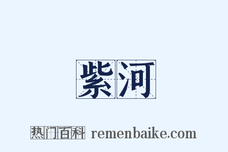 紫河是什么意思的图片